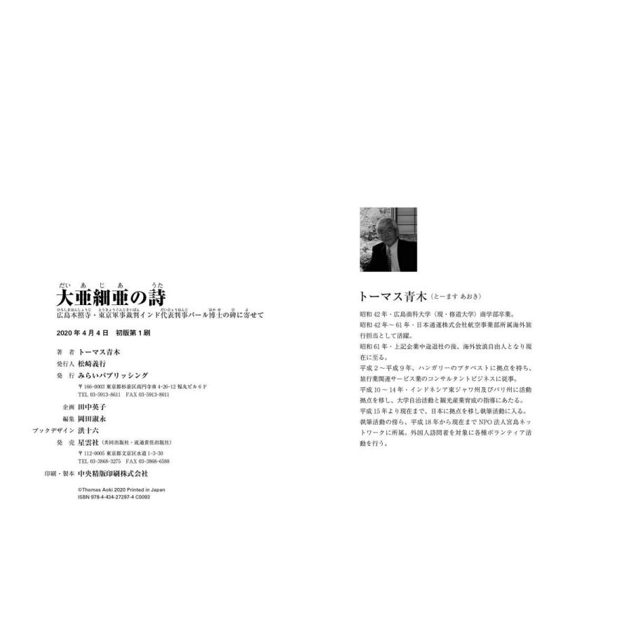 大亜細亜の詩 (広島本照寺・東京軍事裁判インド代表判事パール博士の碑に寄せて) |  | 06