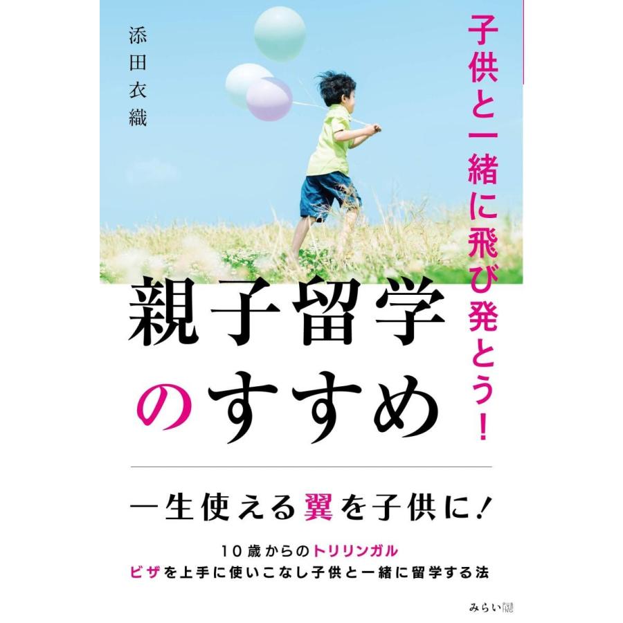 子供と一緒に飛び発とう! 親子留学のすすめ | 