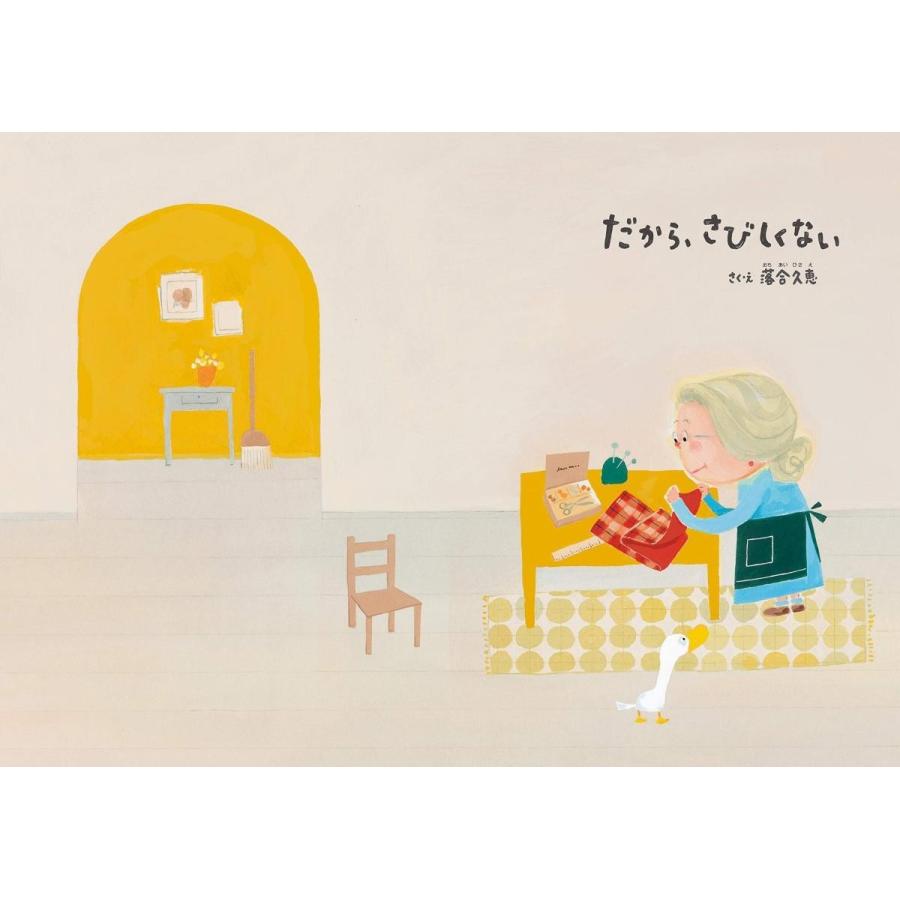 【プレゼントつき】だから、さびしくない |  | 02