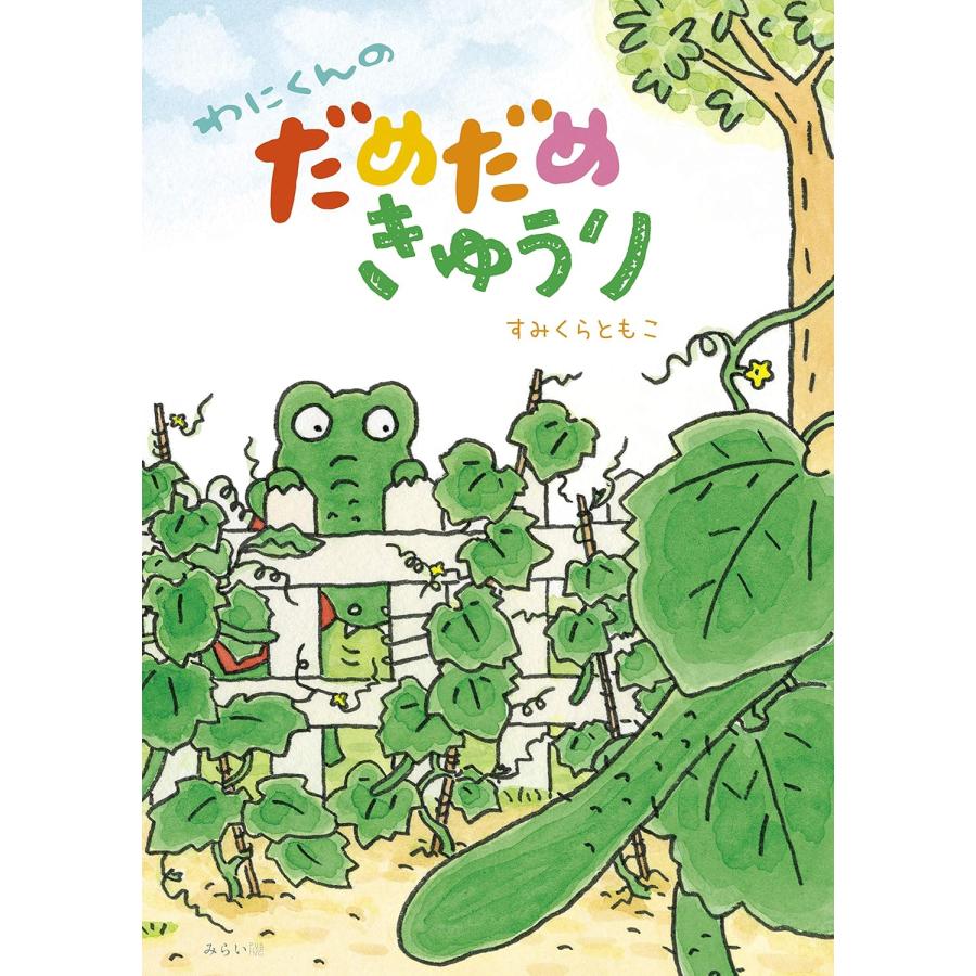 Cd ひらがなひょう等 購入 絵本グッズ５点 わにくんのだめだめきゅうり プレゼント