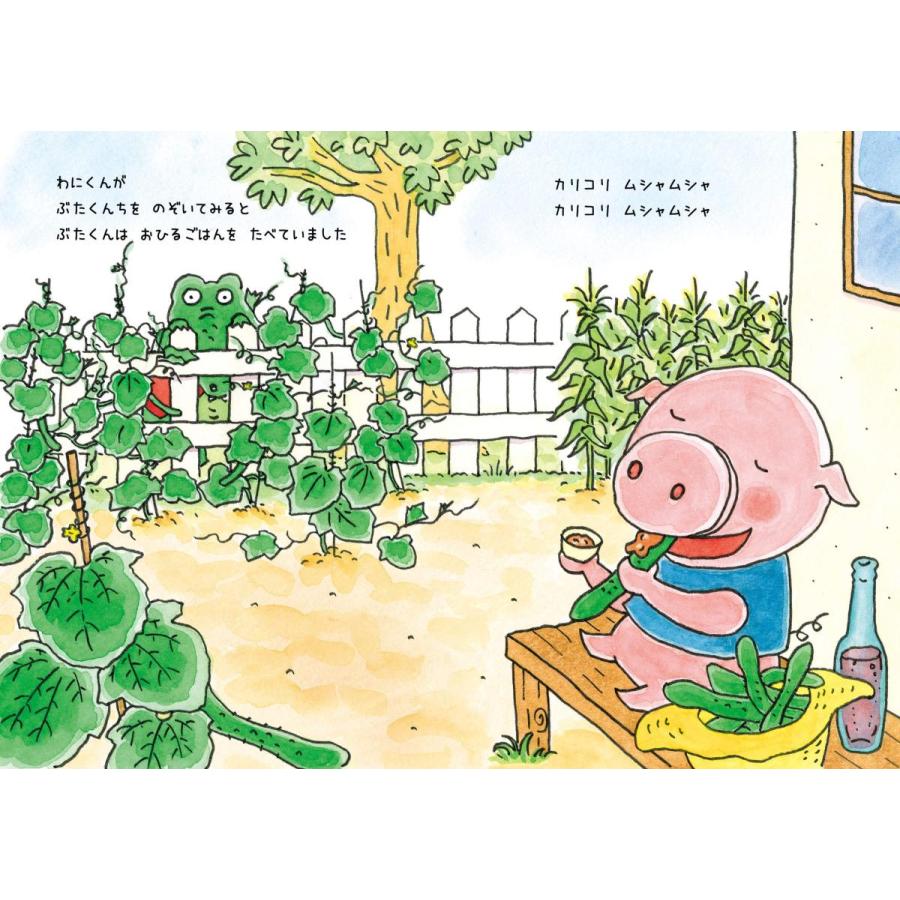 【プレゼントつき】わにくんのだめだめきゅうり／絵本 |  | 03