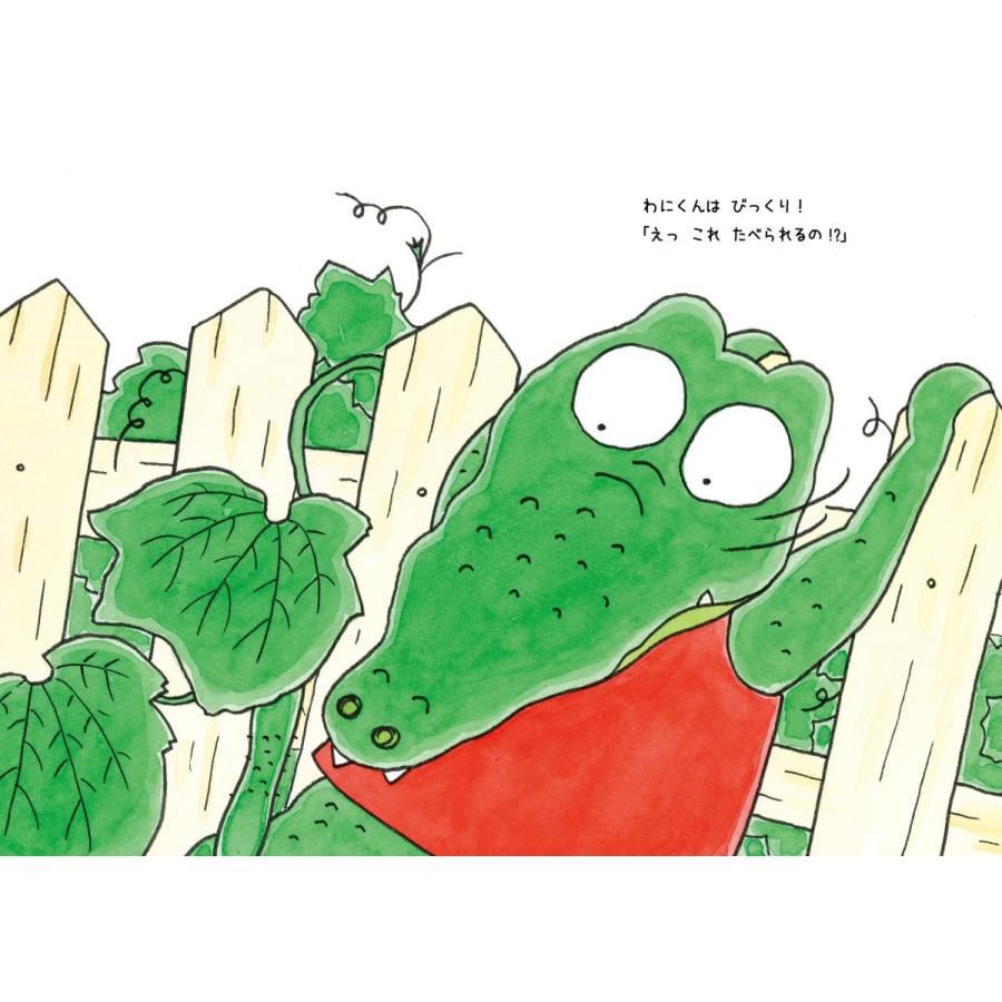 【プレゼントつき】わにくんのだめだめきゅうり／絵本 |  | 04