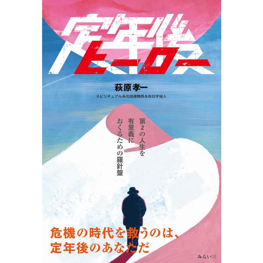 定年後ヒーロー | 