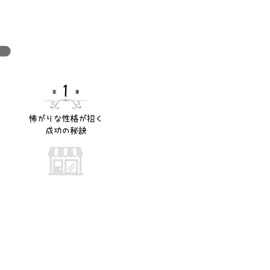 怖がりさんほど成功する自宅起業 |  | 04