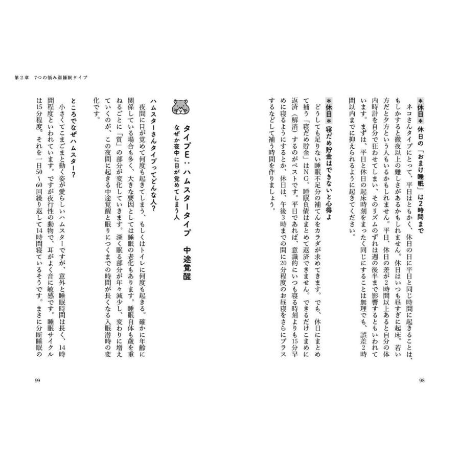 眠りのチカラ (タイプ別睡眠改善&リッチ睡眠TIPS 101) |  | 09