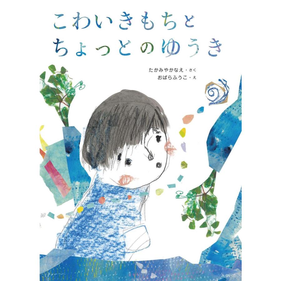【プレゼントつき】こわいきもちと ちょっとのゆうき | 