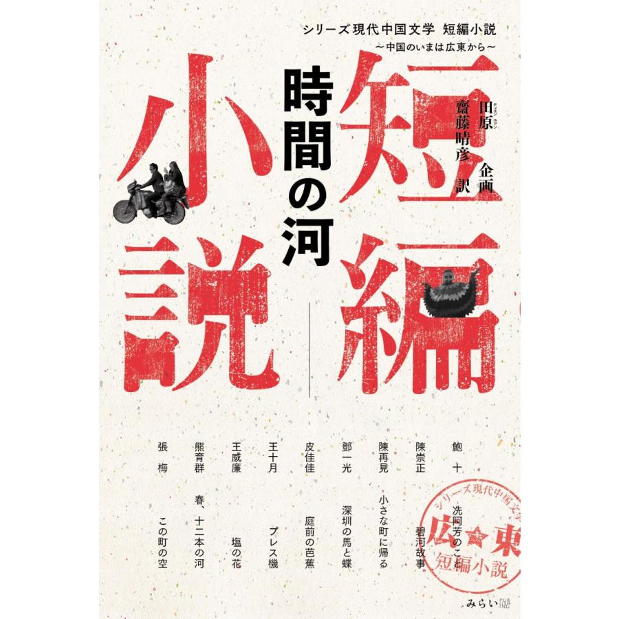 時間の河 シリーズ現代中国文学 中国のいまは広東から らららshop Yahoo 店 通販 Yahoo ショッピング
