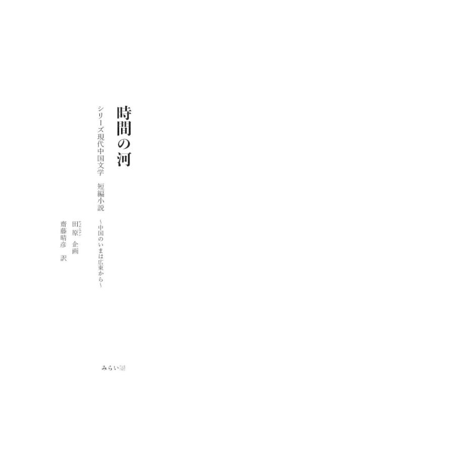 時間の河 (シリーズ現代中国文学 ~中国のいまは広東から~)｜poempiecestore｜02