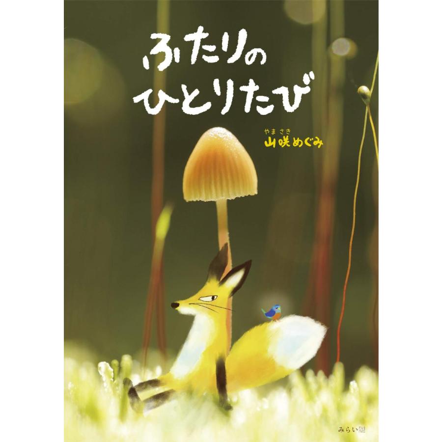 【プレゼントつき】ふたりのひとりたび | 