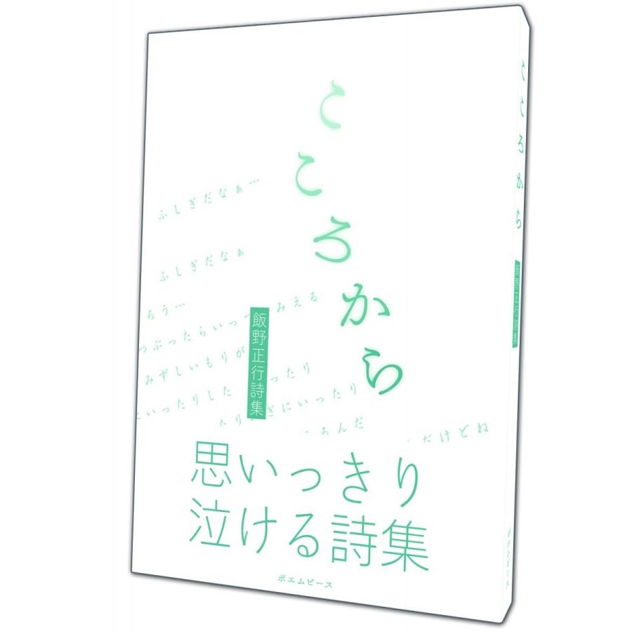 こころから 飯野正行詩集 0077 らららshop Yahoo 店 通販 Yahoo ショッピング