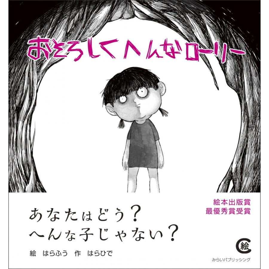 【プレゼントつき】おそろしくへんなローリー | 