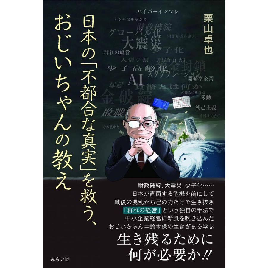 日本の「不都合な真実」を救う、おじいちゃんの教え | 