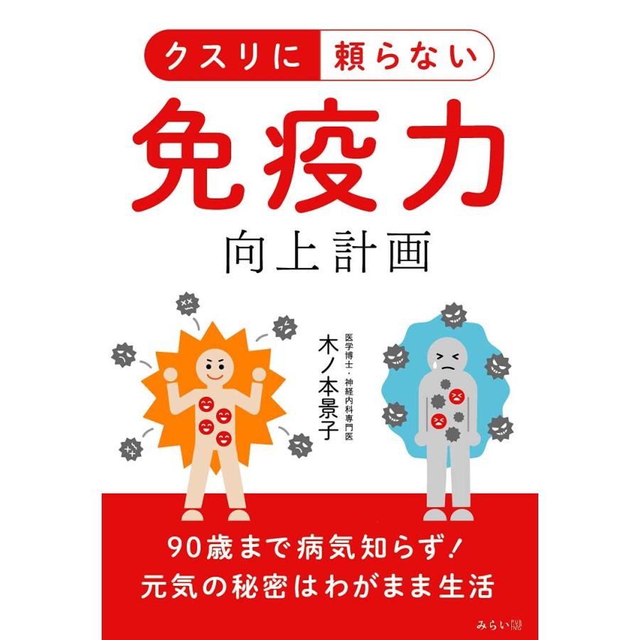 クスリに頼らない 免疫力向上計画 90歳まで病気知らず 元気の秘密はわがまま生活 らららshop Yahoo 店 通販 Yahoo ショッピング