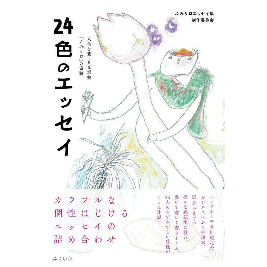 24色のエッセイ 〜人生を変える文章塾「ふみサロ」の奇跡 | 