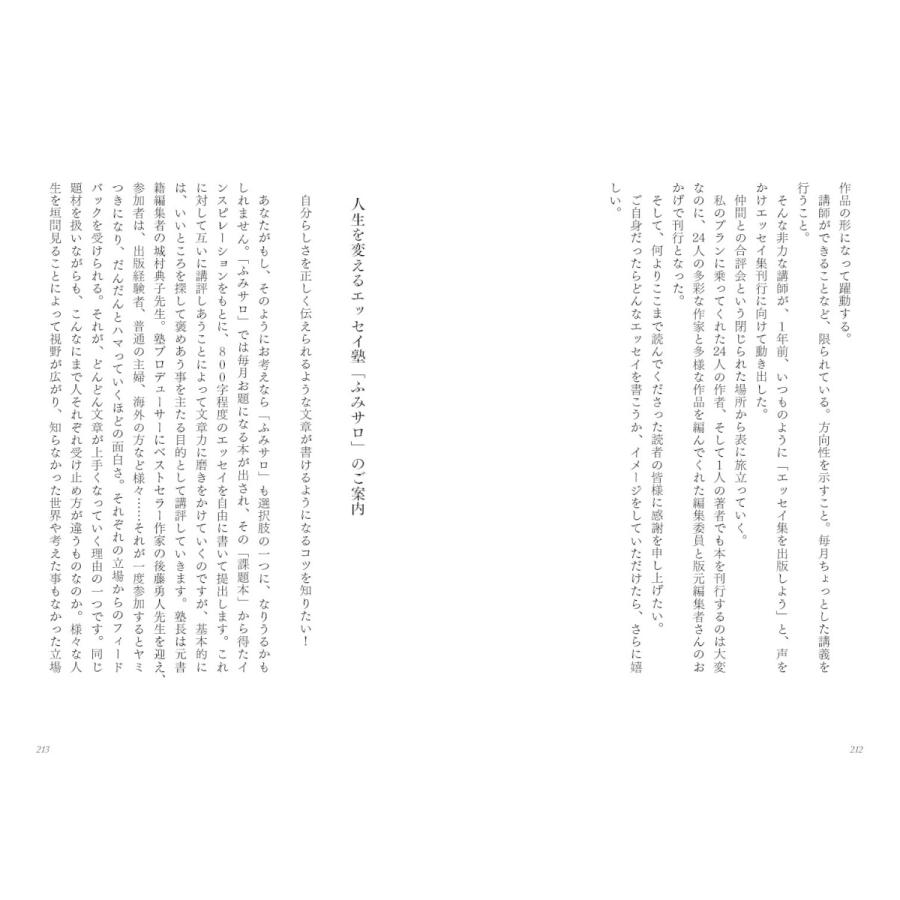 24色のエッセイ 〜人生を変える文章塾「ふみサロ」の奇跡 |  | 10