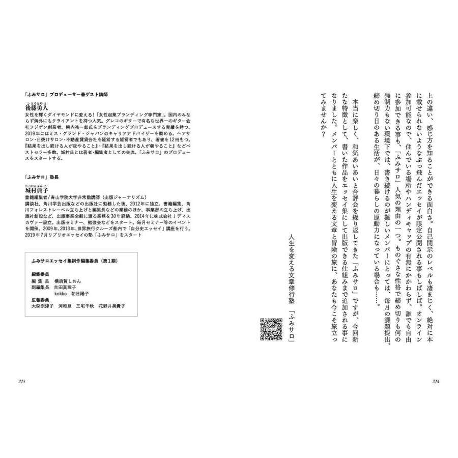 24色のエッセイ 〜人生を変える文章塾「ふみサロ」の奇跡 |  | 11