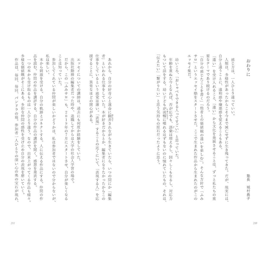 24色のエッセイ 〜人生を変える文章塾「ふみサロ」の奇跡 |  | 09
