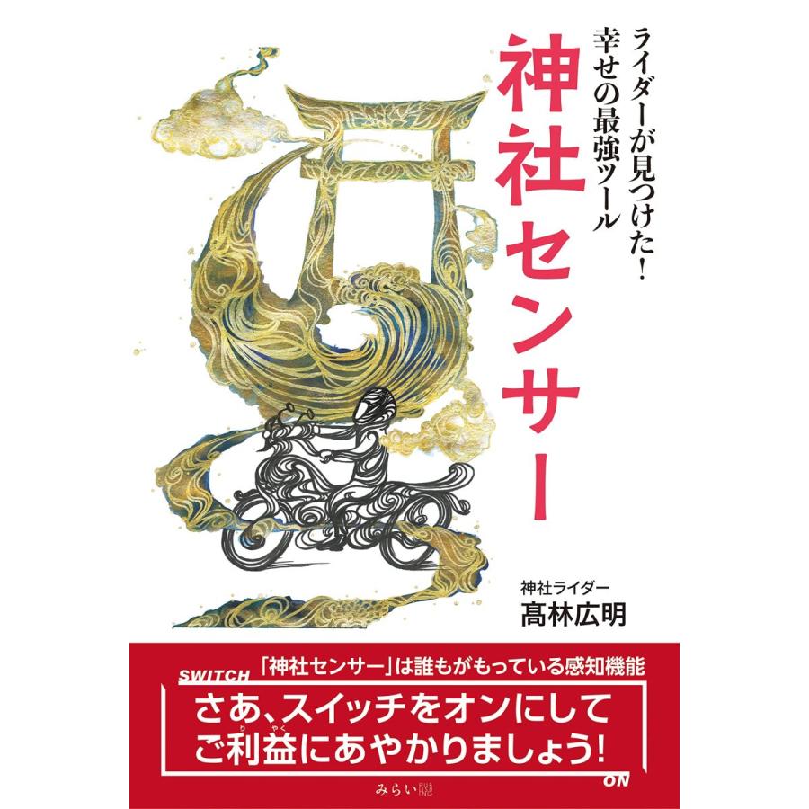 神社センサー 〜ライダーが見つけた! 幸せの最強ツール | 