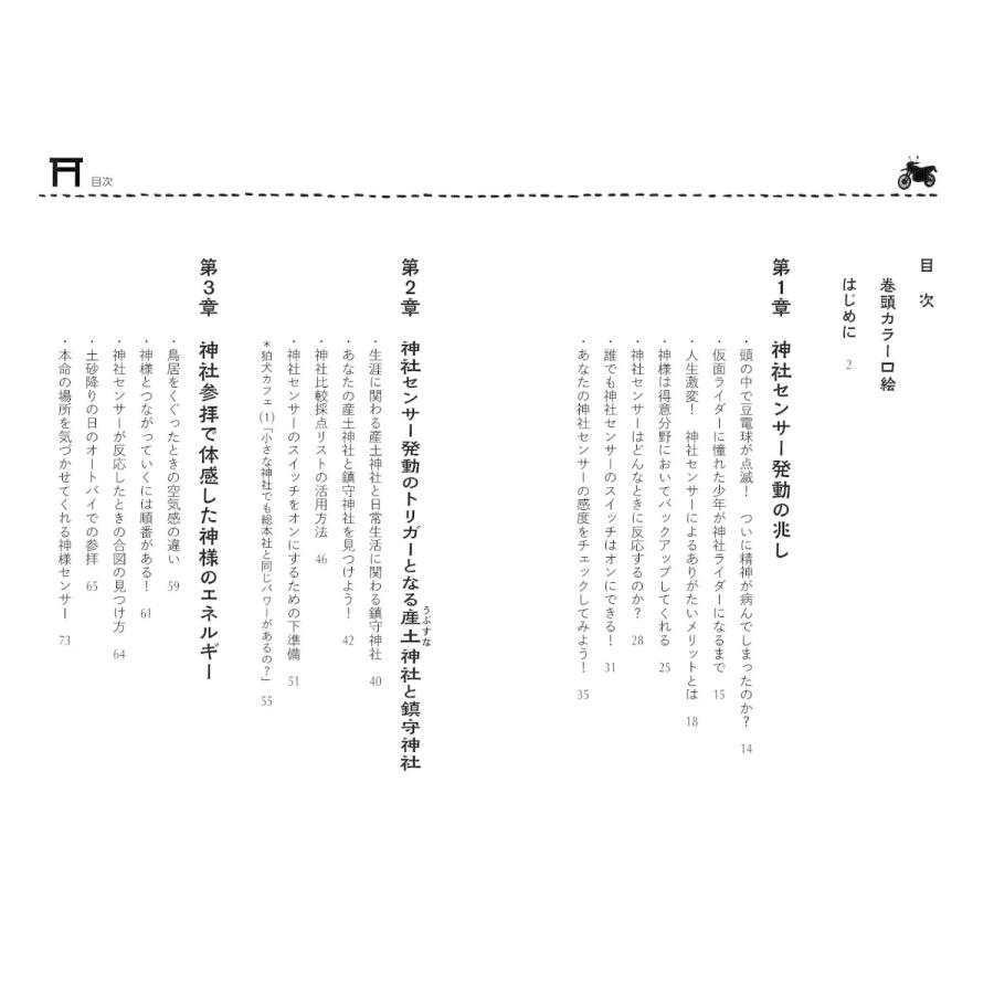 神社センサー 〜ライダーが見つけた! 幸せの最強ツール |  | 02