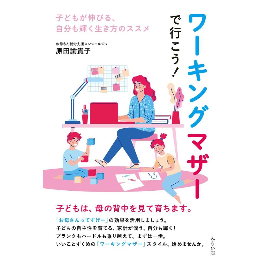 ワーキングマザーで行こう! 〜子どもが伸びる、自分も輝く生き方のススメ | 