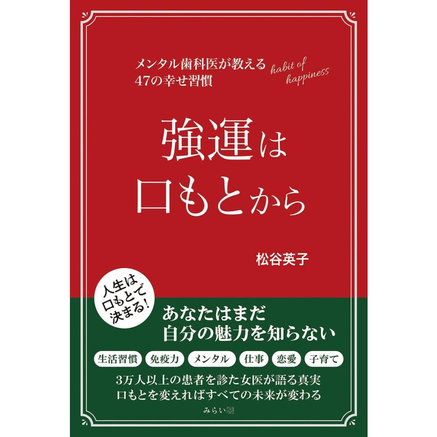強運は口もとから 〜メンタル歯科医が教える47の幸せ習慣 | 