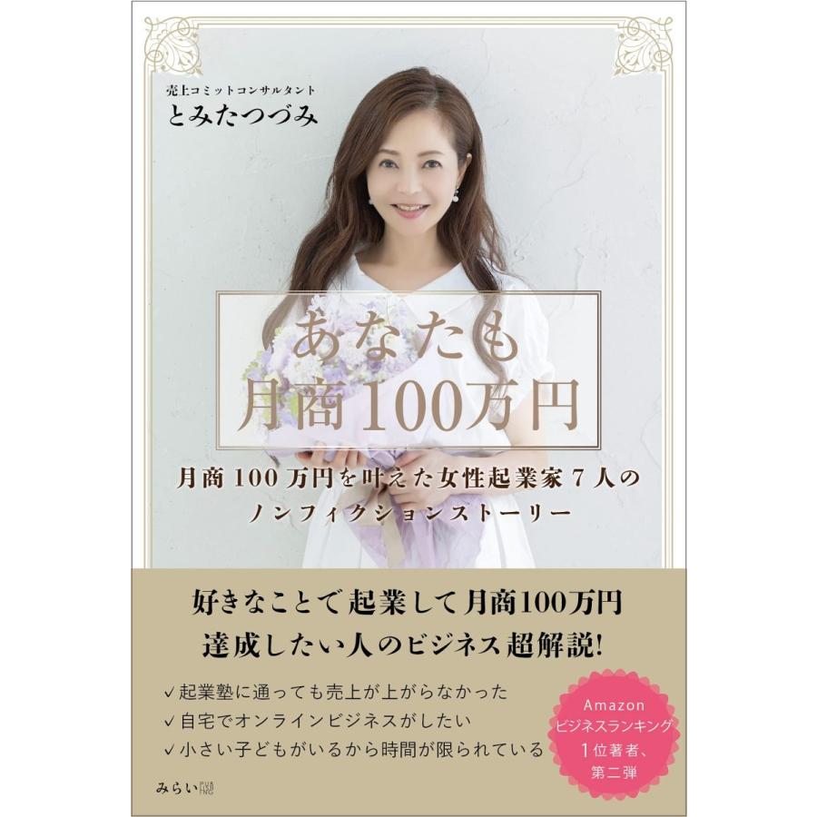 あなたも月商100万円 〜好きなことで起業して月商100万円達成したい人のビジネス超解説! | 