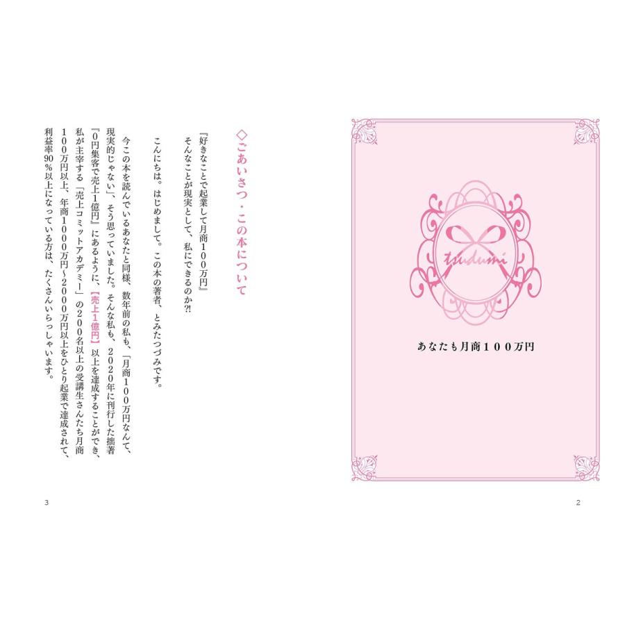 あなたも月商100万円 〜好きなことで起業して月商100万円達成したい人のビジネス超解説! |  | 01