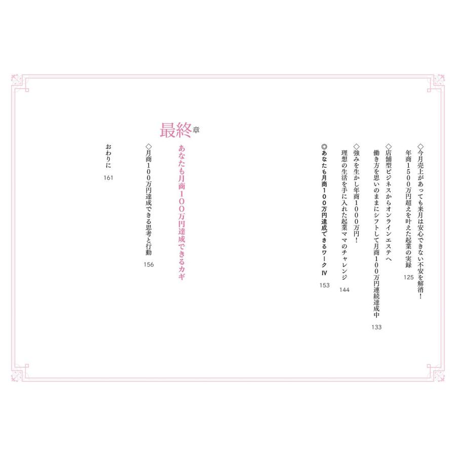 あなたも月商100万円 〜好きなことで起業して月商100万円達成したい人のビジネス超解説! |  | 11