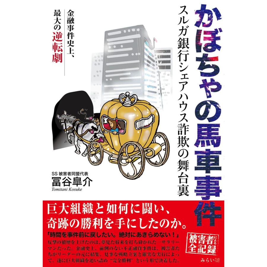 かぼちゃの馬車事件 スルガ銀行シェアハウス詐欺の舞台裏 らららshop Yahoo 店 通販 Yahoo ショッピング