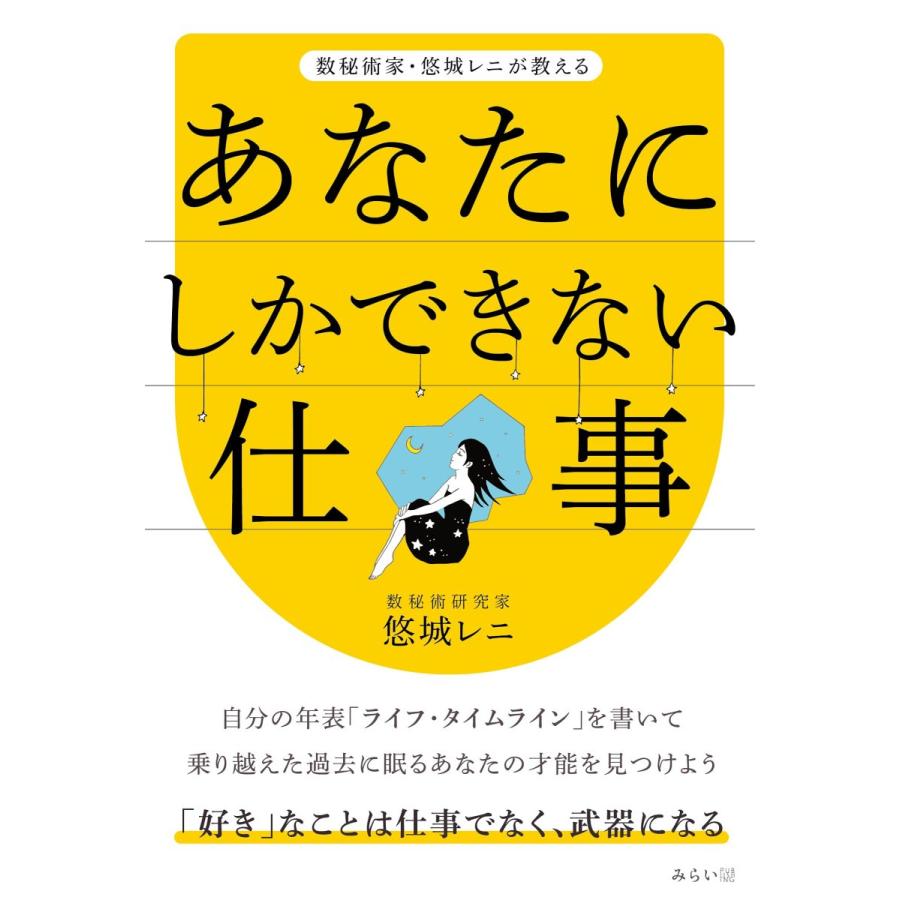 数秘術家 悠城レニが教える あなたにしかできない仕事 らららshop Yahoo 店 通販 Yahoo ショッピング