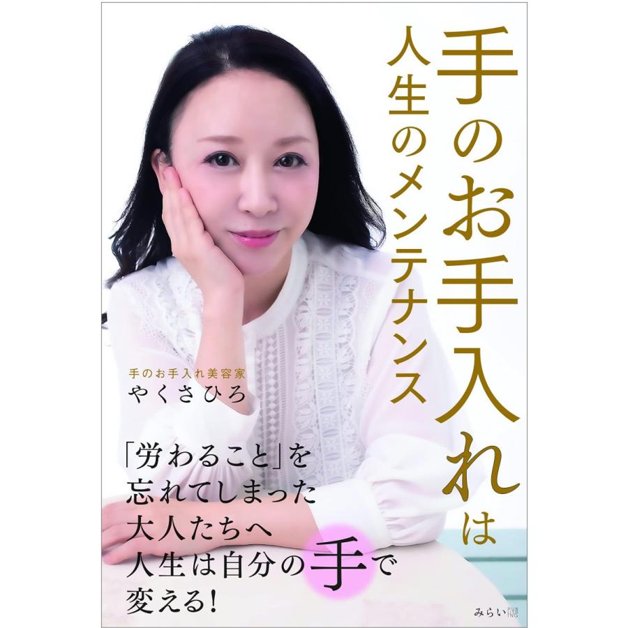 手のお手入れは人生のメンテナンス | 