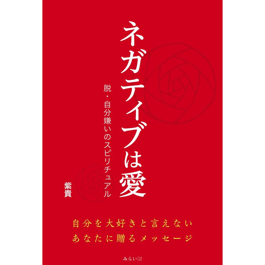ネガティブは愛 〜脱・自分嫌いのスピリチュアル | 