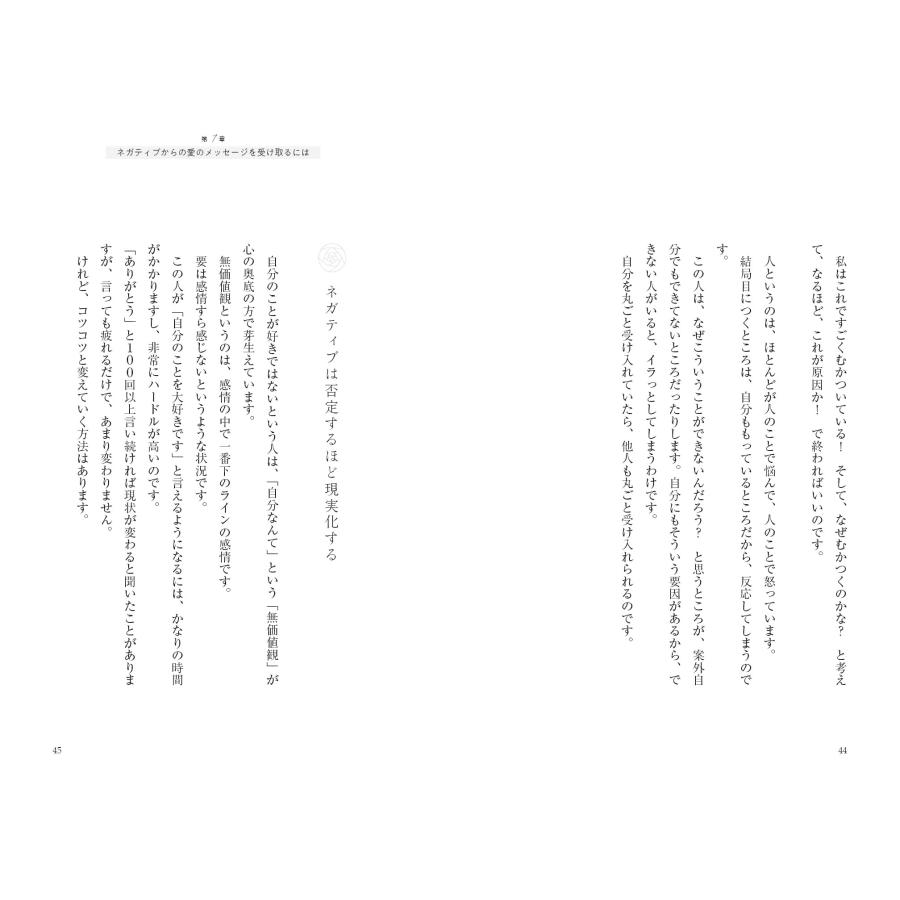 ネガティブは愛 〜脱・自分嫌いのスピリチュアル |  | 10