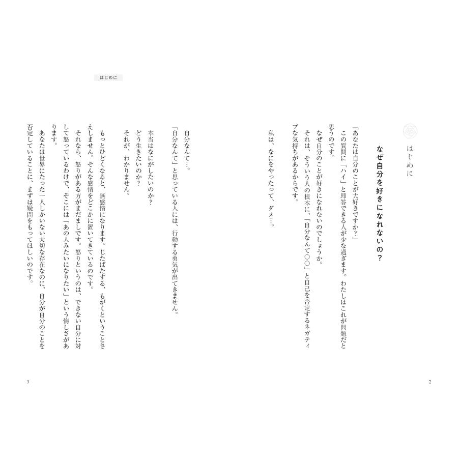 ネガティブは愛 〜脱・自分嫌いのスピリチュアル |  | 01