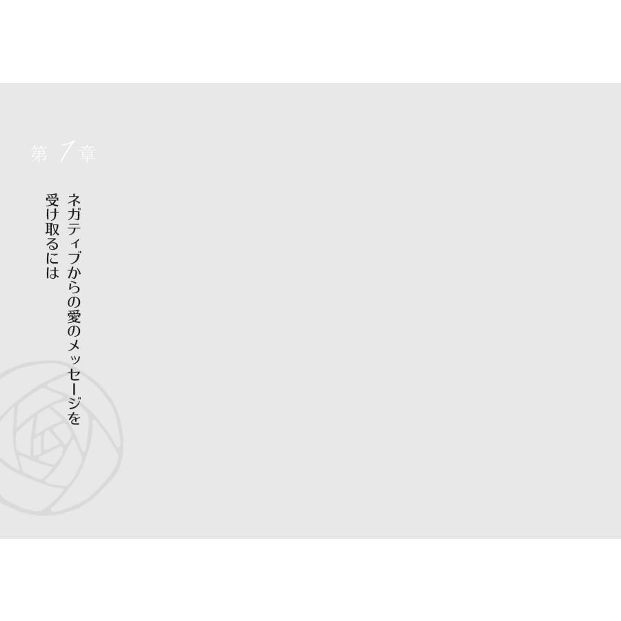 ネガティブは愛 〜脱・自分嫌いのスピリチュアル |  | 08