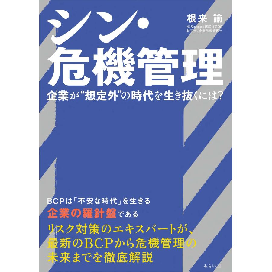 シン・危機管理 〜企業が“想定外”の時代を生き抜くには？ | 
