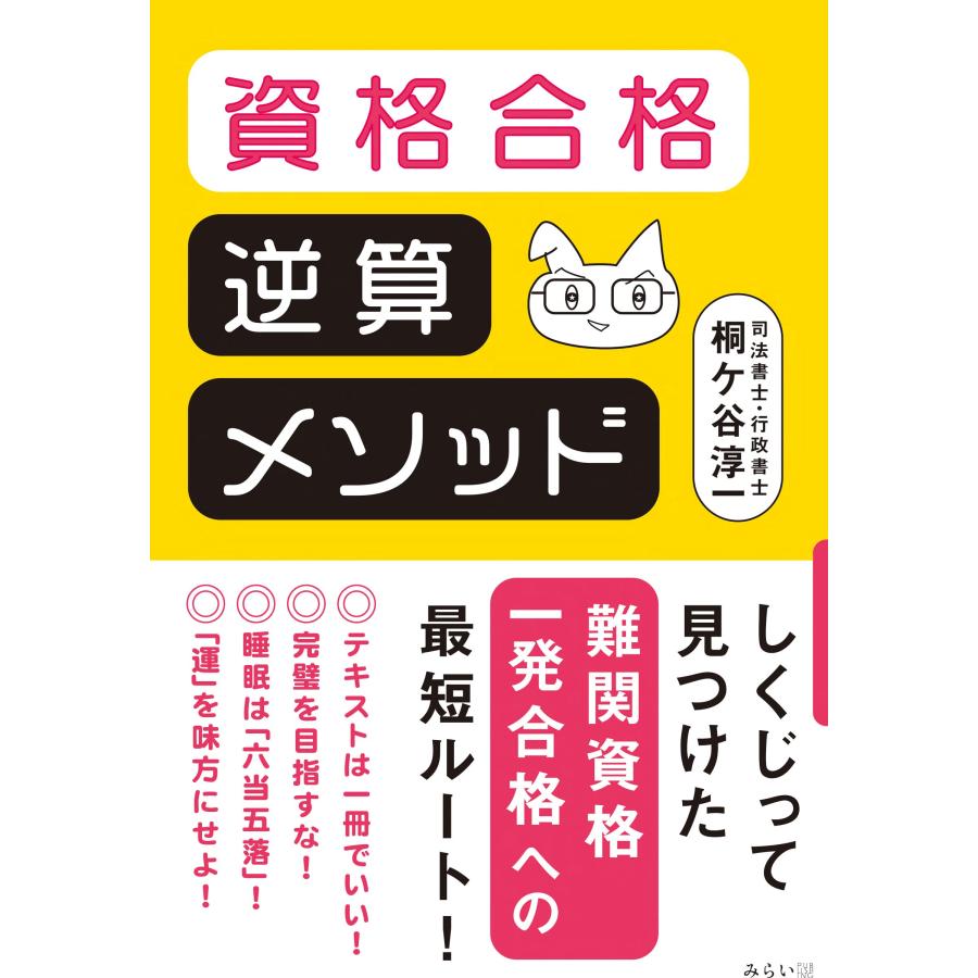 資格合格 逆算メソッド | 