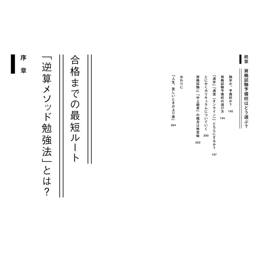 資格合格 逆算メソッド |  | 06