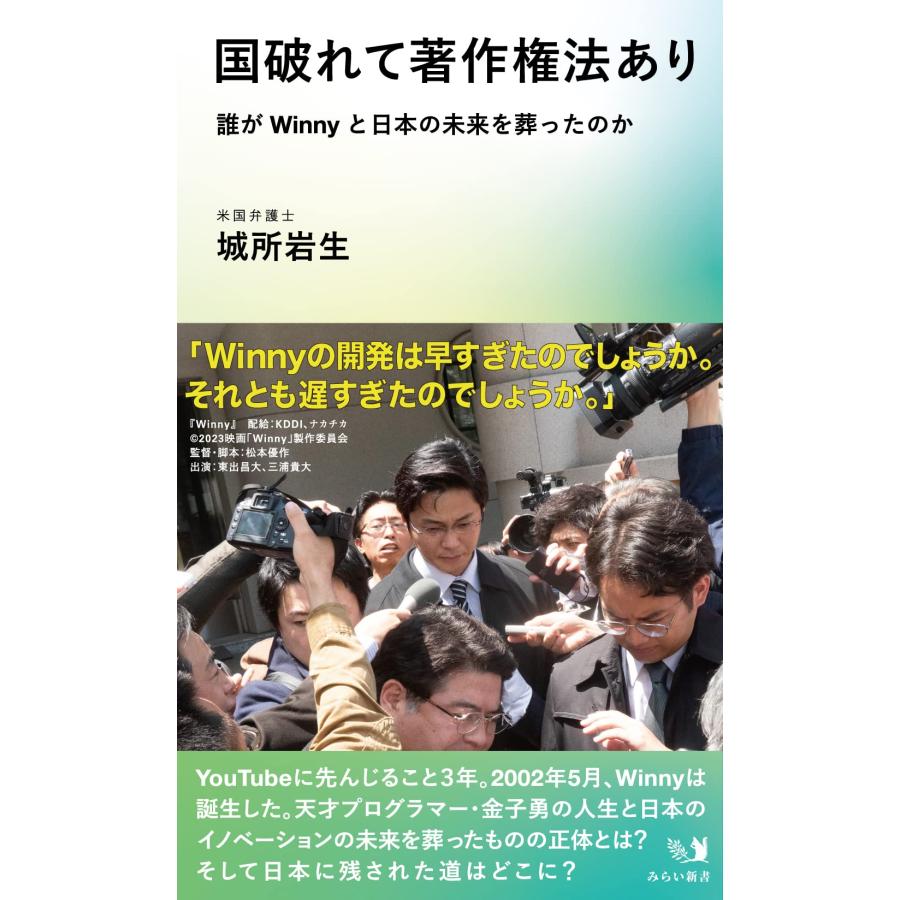 国破れて著作権法あり 〜誰がWinnyと日本の未来を葬ったのか : らららSHOP Yahoo!店 - 通販 - Yahoo!ショッピング