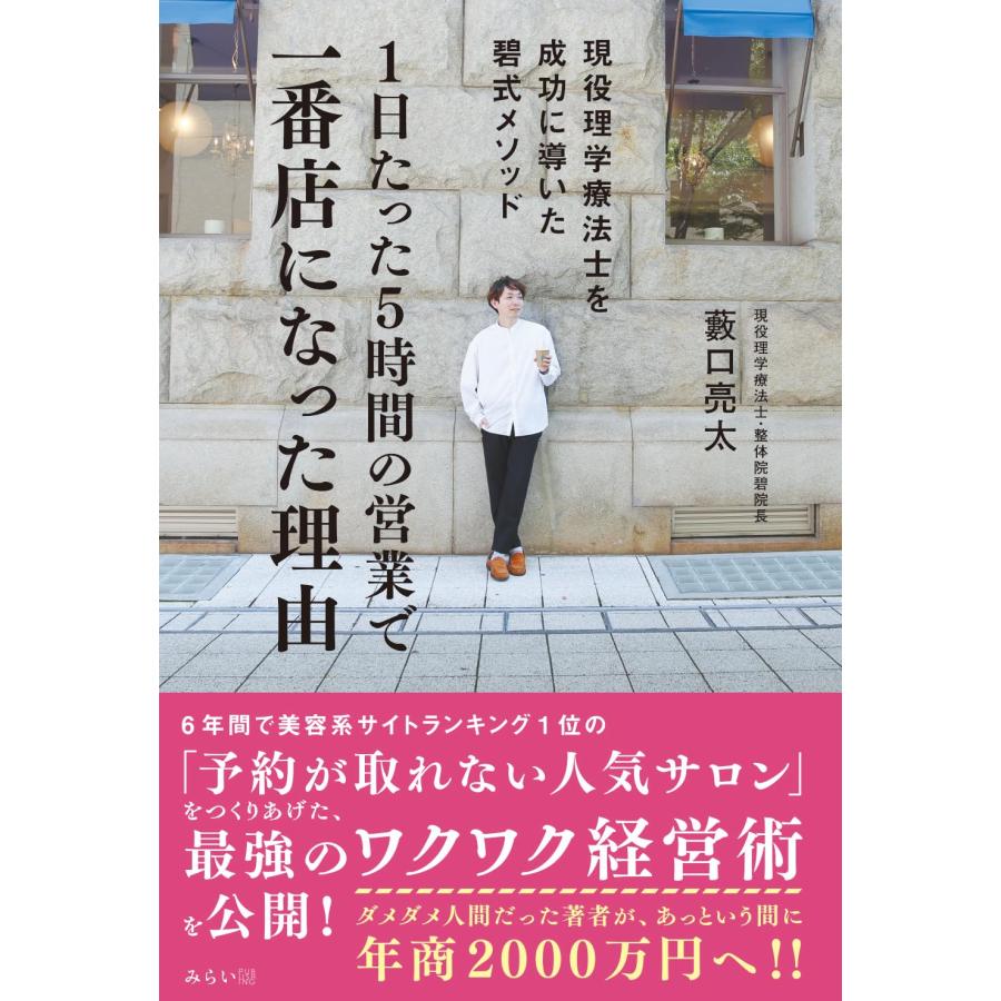 １日たった５時間の営業で一番店になった理由　〜現役理学療法士を成功に導いた碧式メソッド | 