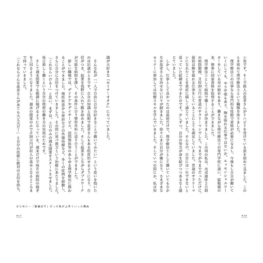 １日たった５時間の営業で一番店になった理由　〜現役理学療法士を成功に導いた碧式メソッド |  | 05