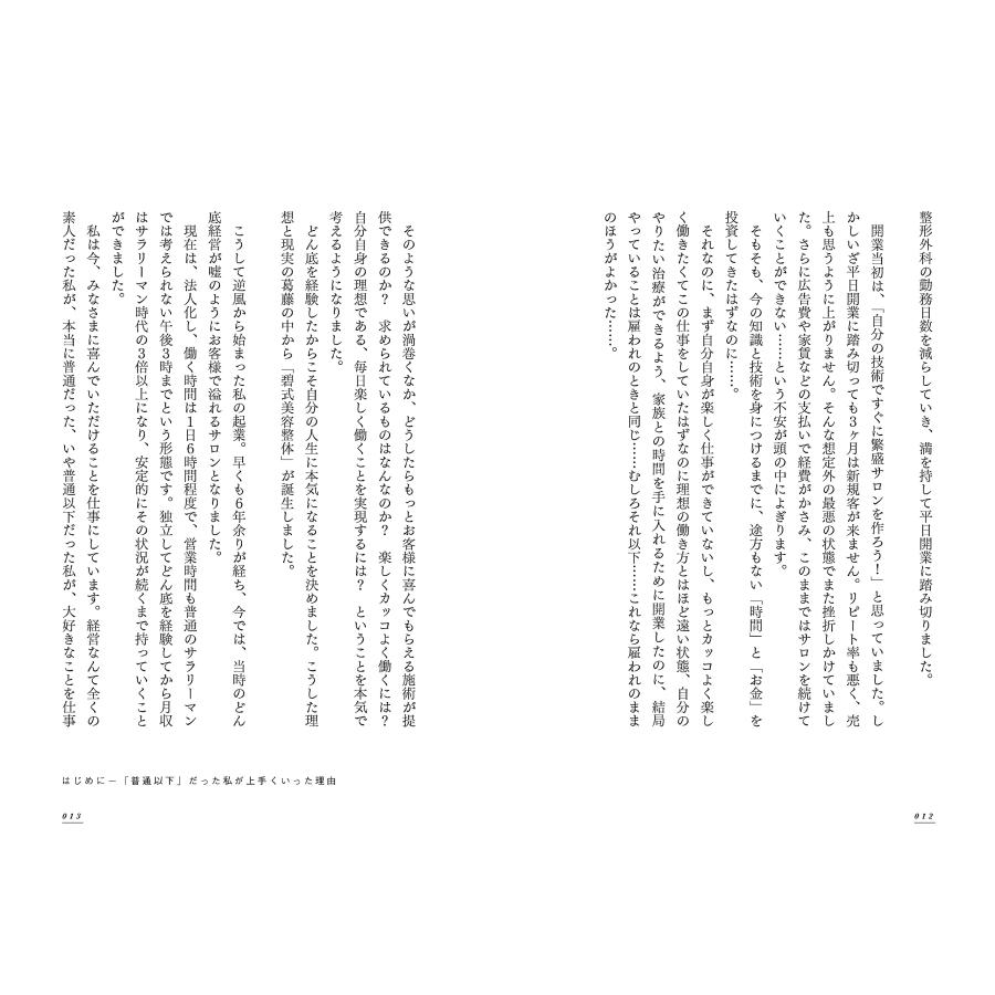 １日たった５時間の営業で一番店になった理由　〜現役理学療法士を成功に導いた碧式メソッド｜poempiecestore｜07