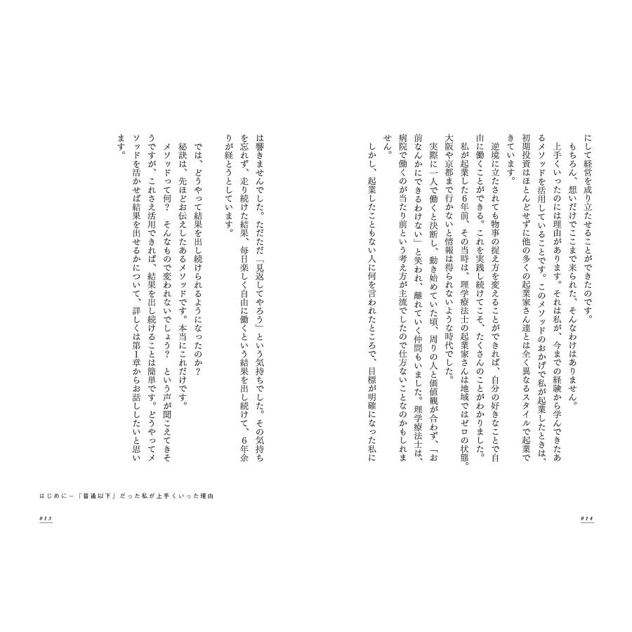 １日たった５時間の営業で一番店になった理由　〜現役理学療法士を成功に導いた碧式メソッド |  | 07