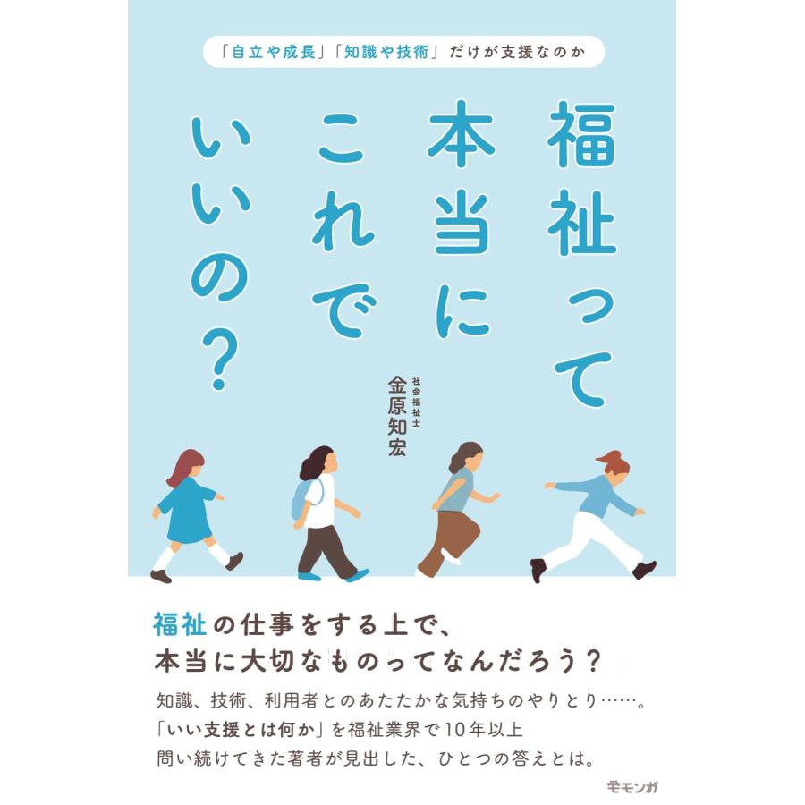福祉って本当にこれでいいの？　〜「自立や成長」「知識や技術」だけが支援なのか | 