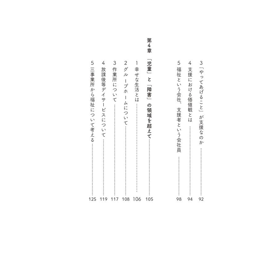 福祉って本当にこれでいいの？　〜「自立や成長」「知識や技術」だけが支援なのか |  | 03