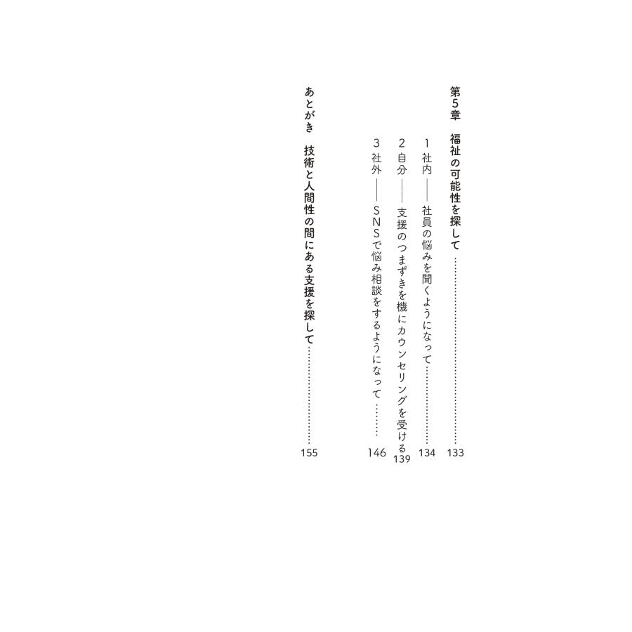 福祉って本当にこれでいいの？　〜「自立や成長」「知識や技術」だけが支援なのか |  | 04