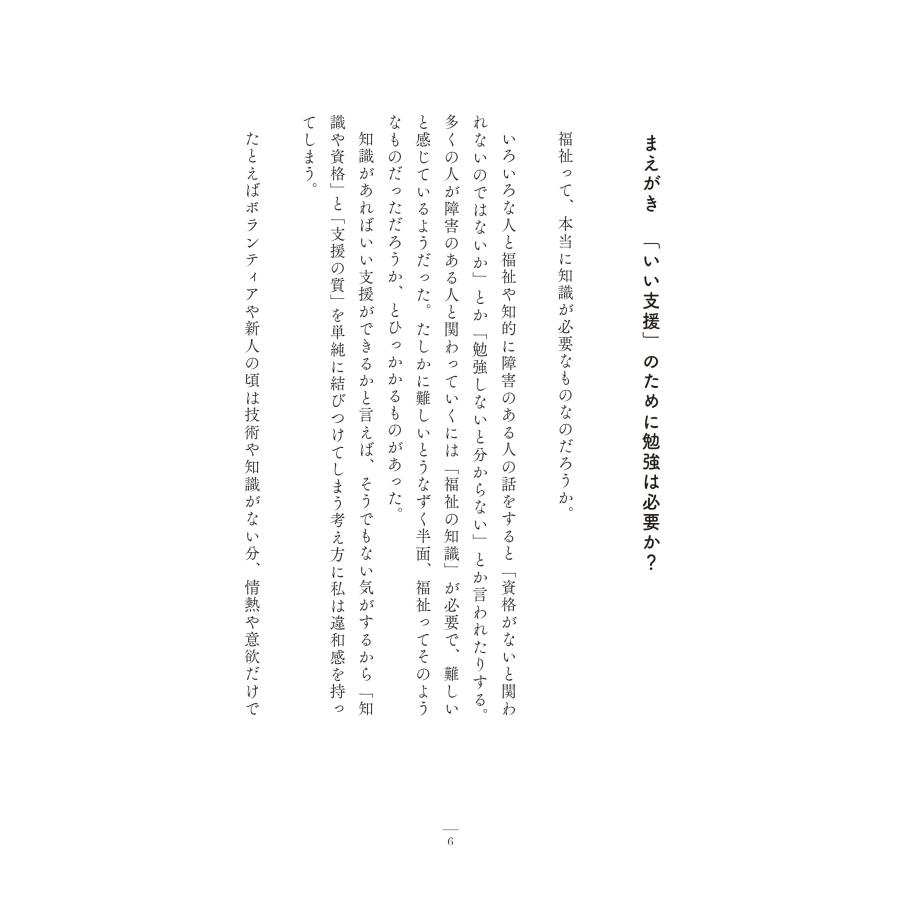 福祉って本当にこれでいいの？　〜「自立や成長」「知識や技術」だけが支援なのか |  | 05