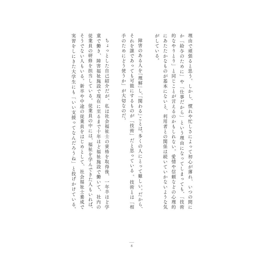 福祉って本当にこれでいいの？　〜「自立や成長」「知識や技術」だけが支援なのか |  | 07