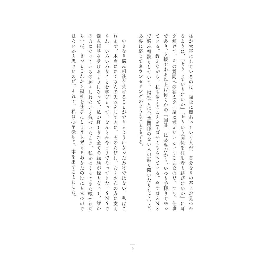 福祉って本当にこれでいいの？　〜「自立や成長」「知識や技術」だけが支援なのか |  | 08