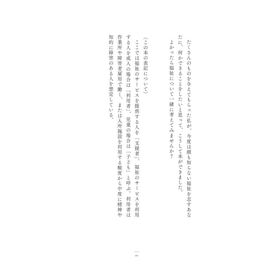 福祉って本当にこれでいいの？　〜「自立や成長」「知識や技術」だけが支援なのか |  | 09